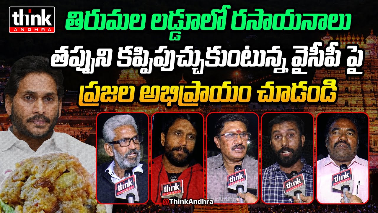 తిరుమల లడ్డూలో రసాయనాలు! Public Talk On Tirumala Laddu Ghee Adulteration Case SIT Report | YS Jagan