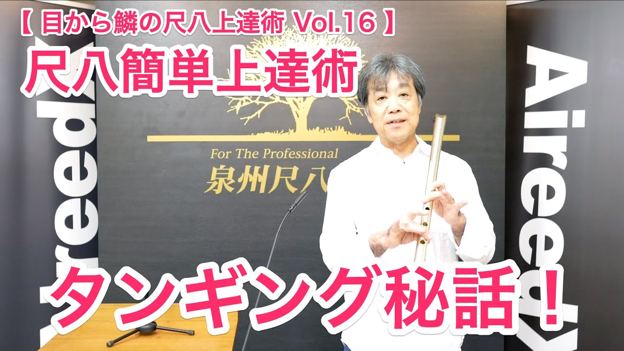 尺八簡単上達術#16「タンギング秘話！」