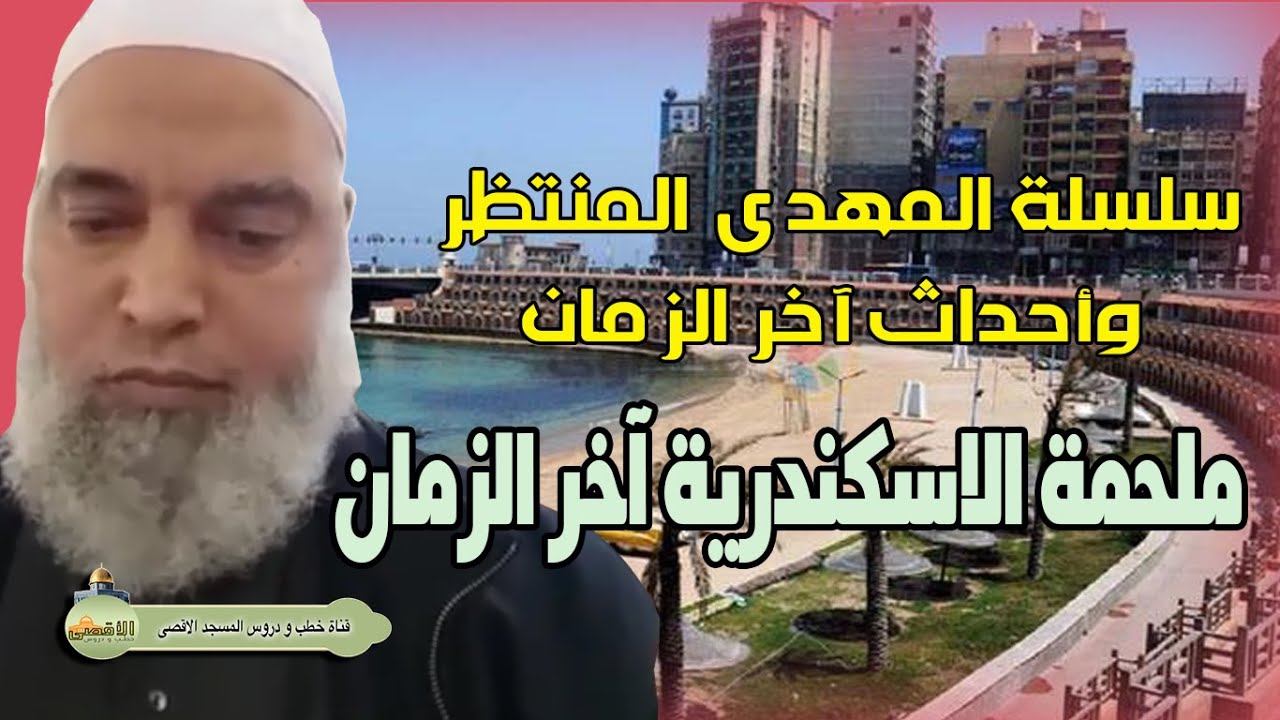 ملحمة الاسكندرية اخر الزمان شاهد الان مالم تسمع عنه من قبل | الشيخ خالد المغربي