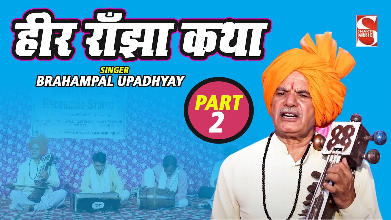 Heer Ranjha Katha -  हीर राँझा कथा  | Part - 2 Brahampal Upadhyay | Shakti Haryanvi