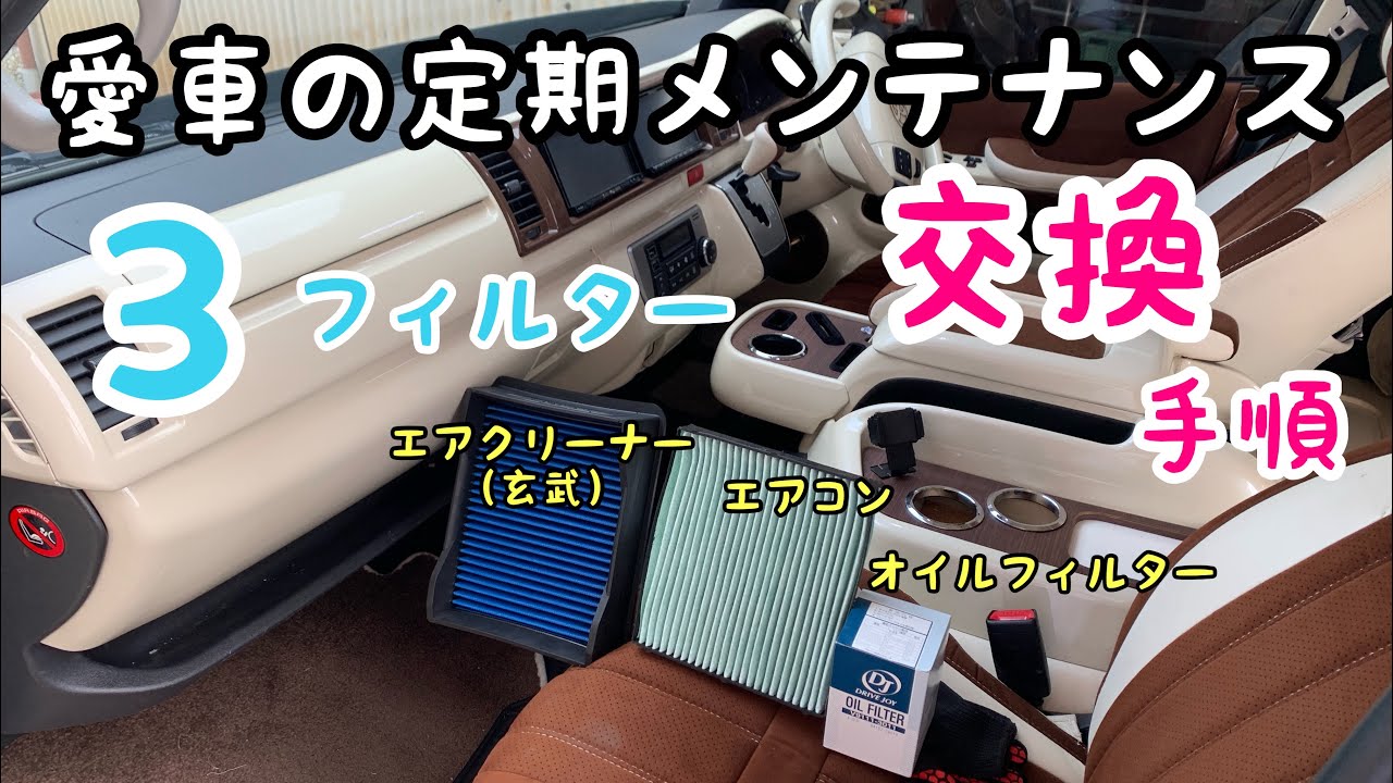 ハイエース フィルター類交換手順！エアクリとエアコンとオイルフィルターを交換しました。定期交換で愛車コンディション維持