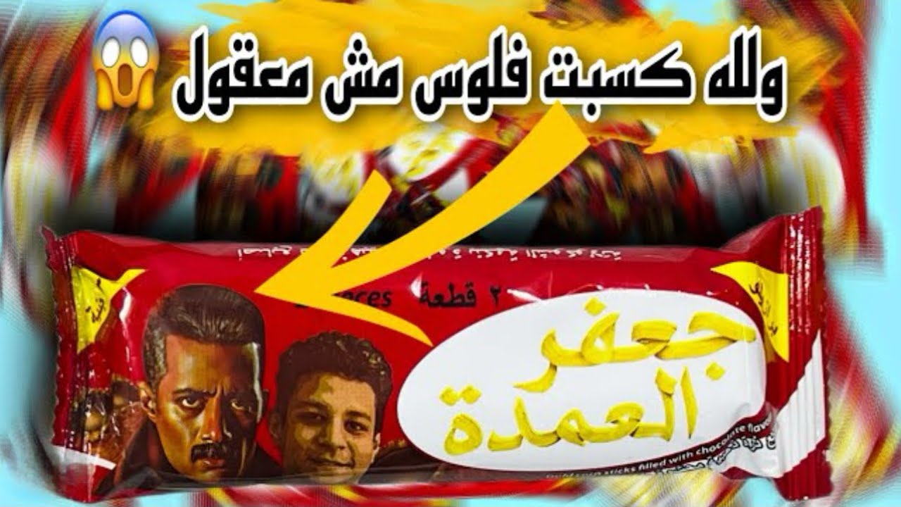 بسكوت جعفر العمده اللي بيكسب فلوس | بسكوت جعفر العمده |