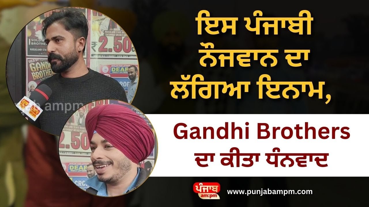 ਇਸ ਪੰਜਾਬੀ ਨੌਜਵਾਨ ਦਾ ਲੱਗਿਆ ਇਨਾਮ, Gandhi Brothers ਦਾ ਕੀਤਾ ਧੰਨਵਾਦ