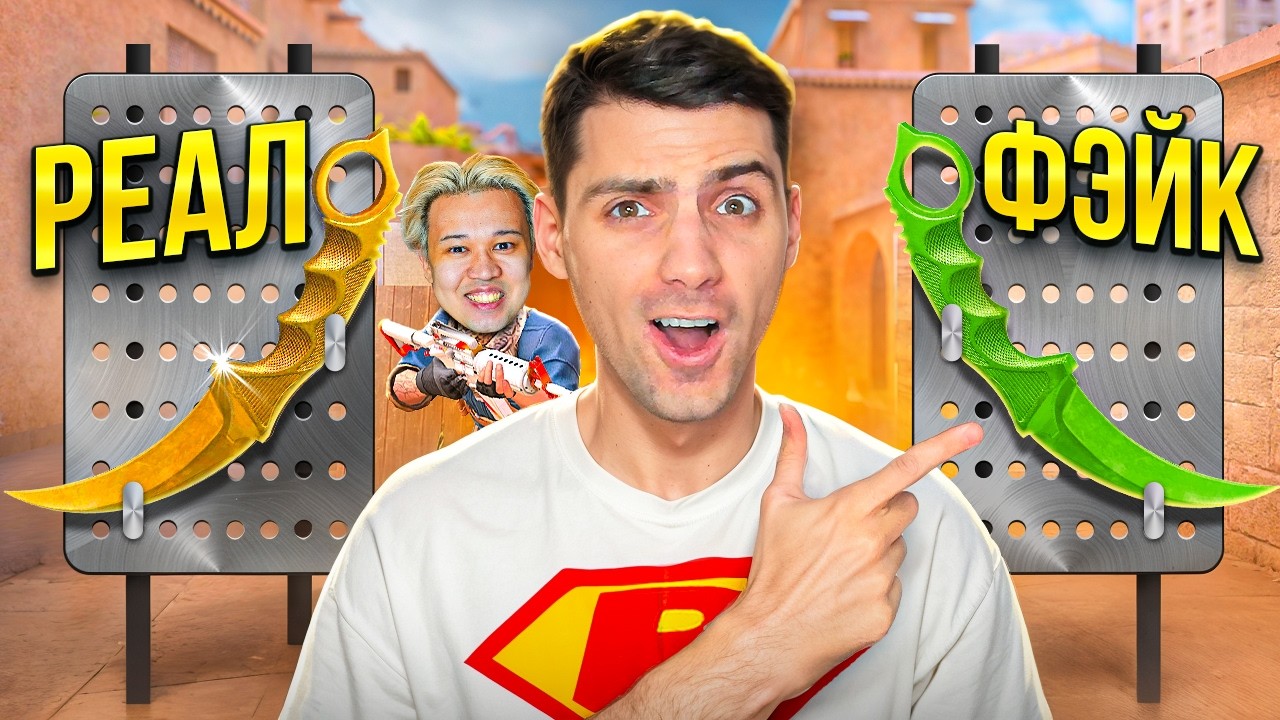 ТЫ не отличишь ОРИГИНАЛ или ФЕЙК! ФЕЙК СКИНЫ челлендж + Рик и Ерокс В STANDOFF 2!