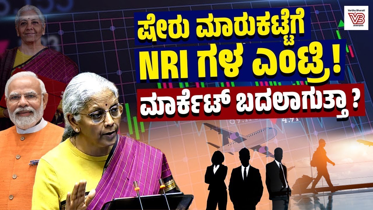 Union budget-2026: ಭಾರತದ ಷೇರು ಮಾರುಕಟ್ಟೆಯಲ್ಲಿ ಏನೇನು ಬದಲಾವಣೆ ಆಗಲಿದೆ ? | NRI