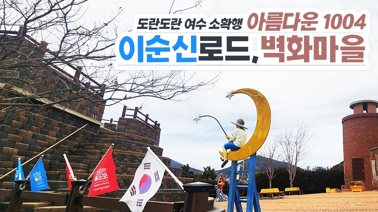 001#02 [여수고흥02] 여수 실패없는 가성비코스! #천사벽화마을 #고소동벽화마을 #여수이순신장군 #여수가성비맛집 #여수고소대 #여수진남관 #여수핫플 #여수서시장맛집