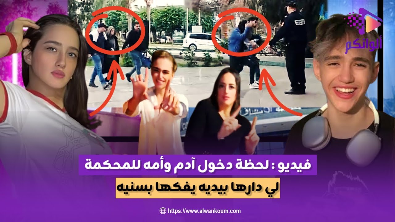 عاجل وحصري لحظة تقديم آدم وأمه الى المحكمة