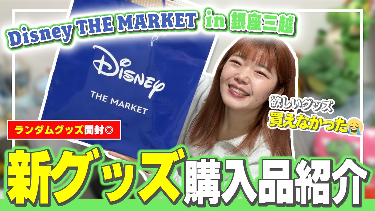【購入品紹介】Dマケでまた新しいグッズがたくさん増えてたぞーーい！！！【Disney THE MARKET】