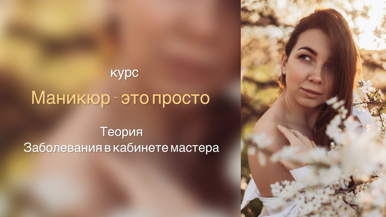 Урок 2. Заболевания в кабинете мастера. Курс «Маникюр - это просто»
