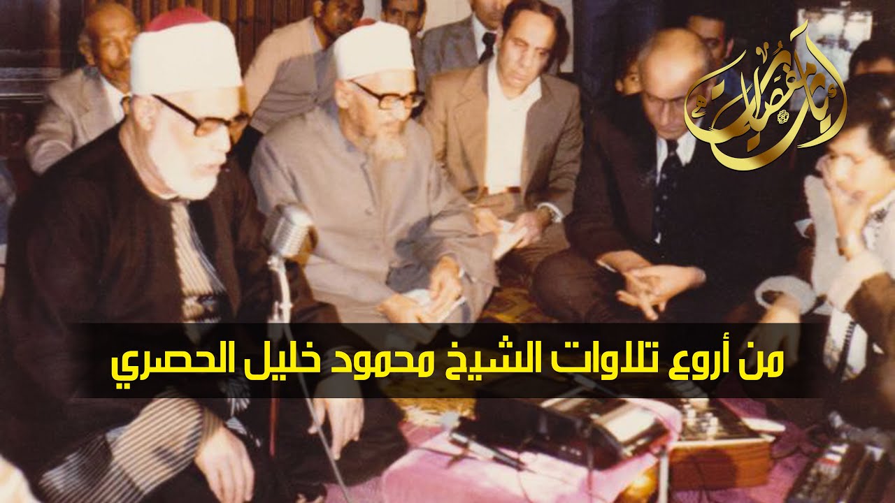 قالوا بأن هذا النغم القرآني لا يخرج الا من قلب مُصفى !! محمود خليل الحصري - فصلت