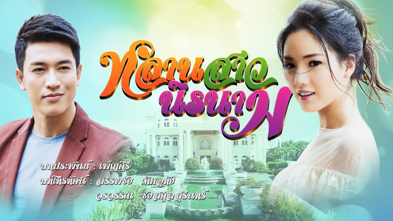 เพลงรู้ว่าจริงใจก็พอ Ost.หลานสาวนิรนาม