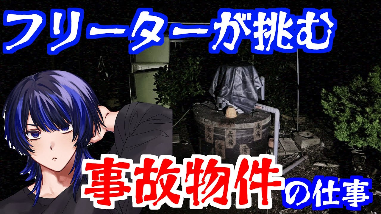 【日本事故物件監視協会】フリーターが夜勤に挑戦するみたいです
