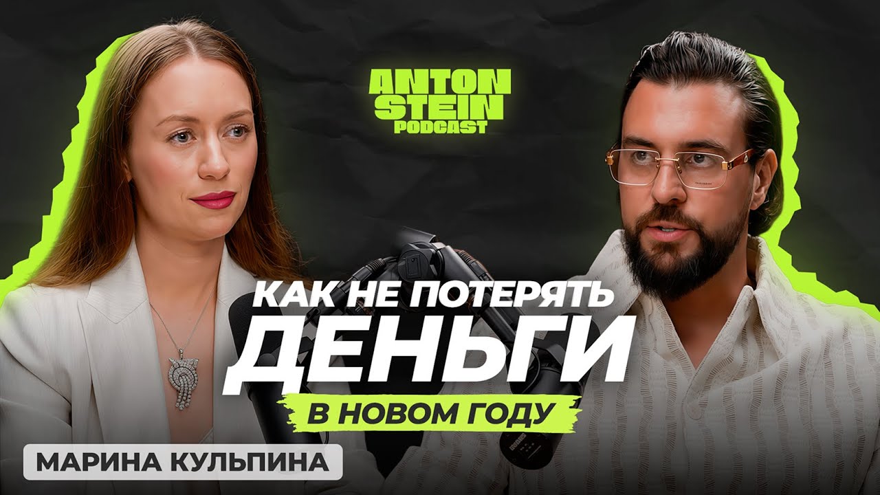МАРИНА КУЛЬПИНА: Почему зарплата не спасает? Как перестать бояться денег и начать жить свободно