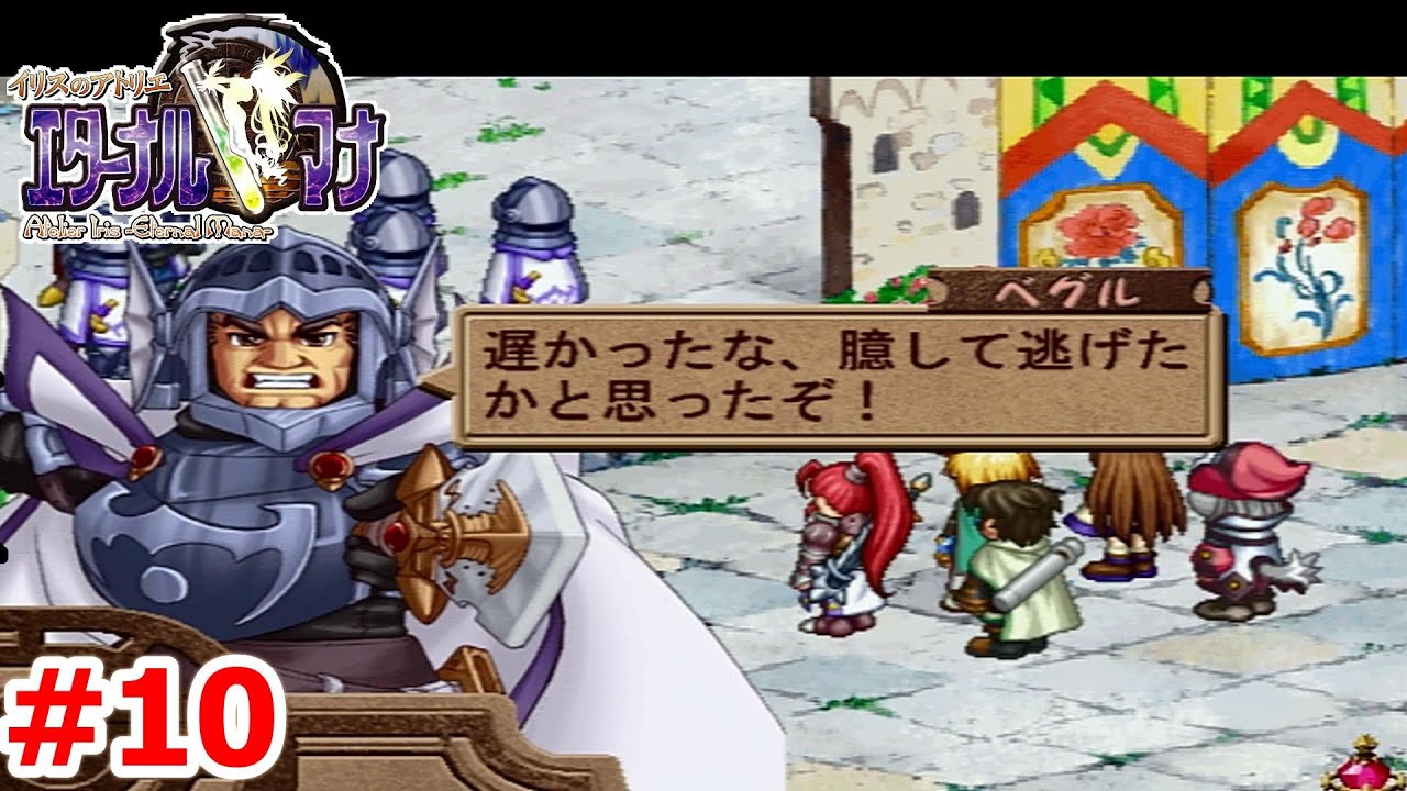 【レトロゲーム】イリスのアトリエ エターナルマナ ストーリー実況Part10　　【イリスのアトリエ エターナルマナ】