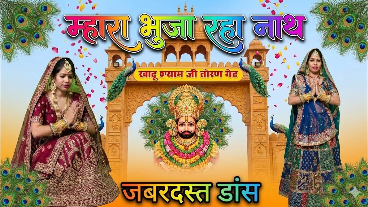 सांवरिया सेठ भजन// महारा भुजा रहा नाथ || mhara char bhuja ra nath mangu hath ||#सांवरिया सेठ भजन