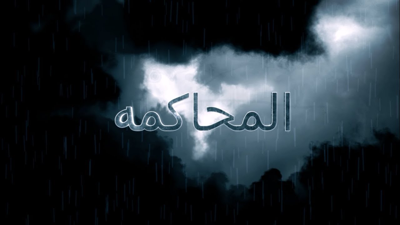 المحاكمه | الثعالب الصغيره
