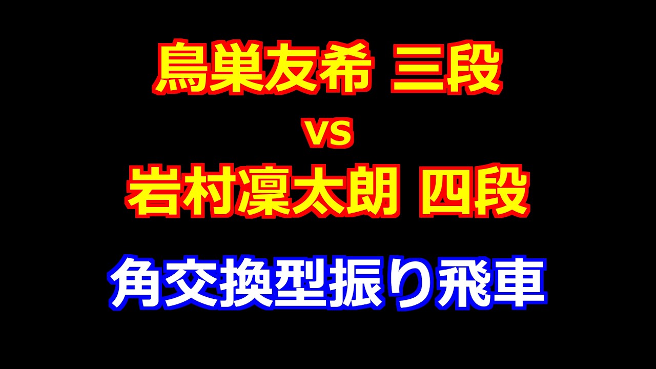 26年02月20日第57期新人王戦 トーナメント戦 先手 鳥巣友希 三段 vs 後手 岩村凜太朗 四段