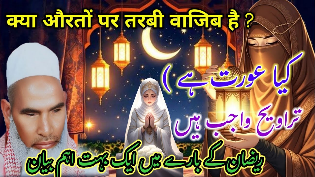 kiya aurto Par Tarweeh wajeeb hai Qari Haneef Multani Bayan  Ramzan ka Bayan Qari Hanif mulatani ka 