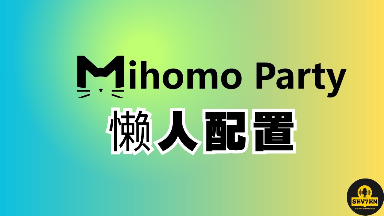 clash party懒人配置喂饭教程，简单上手懒人配置文件自定义分流规则 | 导入多个机场订阅，覆写, 内置Sub-Store订阅工具教学