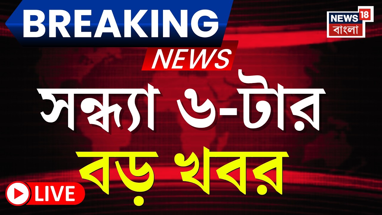 Today Breaking News LIVE | সন্ধ্যা ৬-টার বড় খবর | WB Assembly News | WB SIR News | RG Kar News