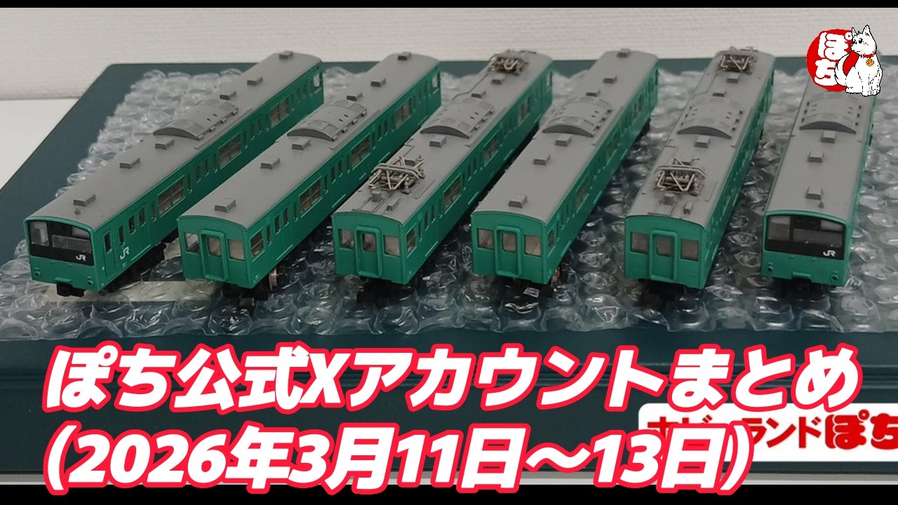 【各店の現状紹介】ぽち公式Xアカウントまとめ(2026年3月11日～13日)【鉄道模型/ホビーランドぽち】