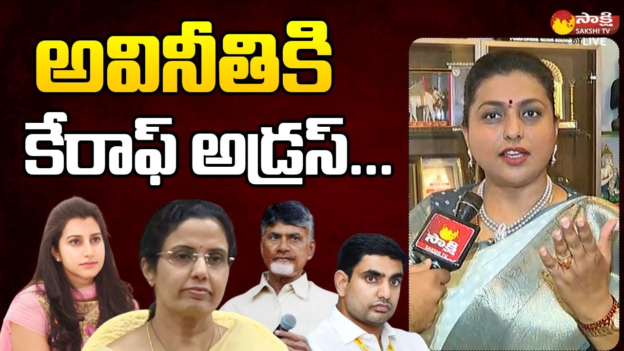 RK Roja Comments on Nara Brahmani and Nara Bhuvaneswari | Chandrababu | Nara Lokesh @SakshiTVLIVE