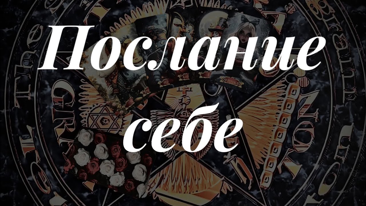Послушай, что себе ты говоришь! Онлайн расклад #tarot 