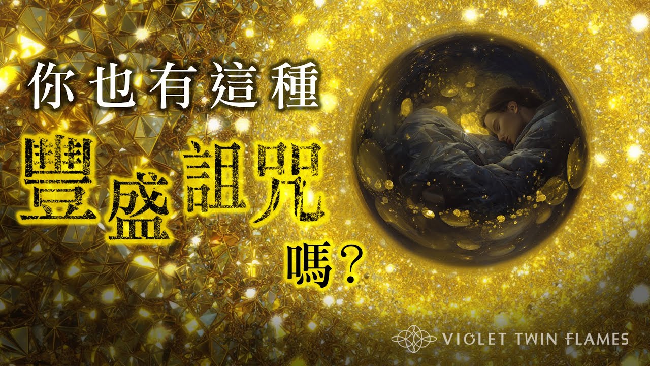 300：【顯化關鍵秘技】你真的「豐盛」嗎？排斥他人顯化的豐盛，其實是最隱蔽的自我詛咒！帶你破解信念深藏的匱乏信號｜雙生紫焰