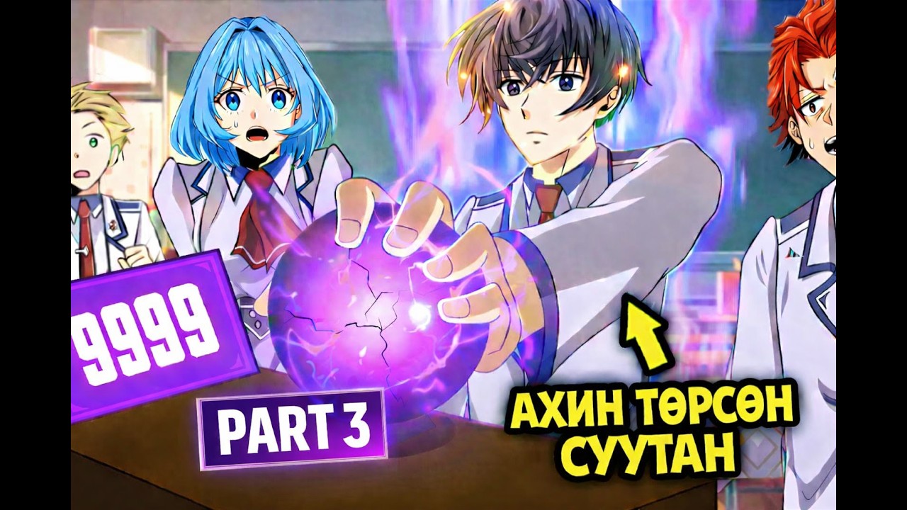 PART-3 АХИН ТӨРСӨН СУУТАН – 9999 ХҮЧТЭЙ БОЛЖ АКАДЕМИЙГ ЦОЧРООВ | Anime Recap