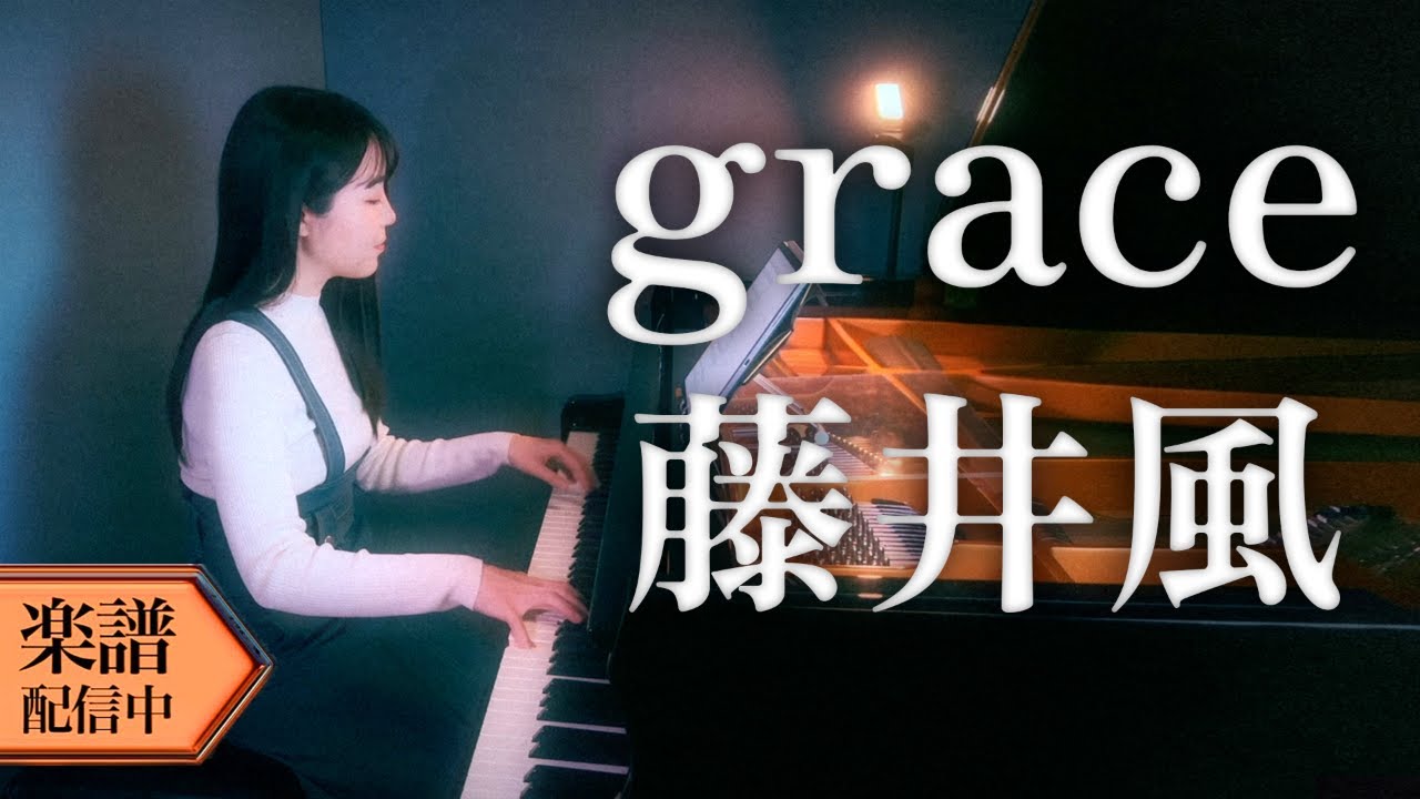 【楽譜】藤井風/grace(ピアノソロ上級)耳コピして弾いてみた│Suu