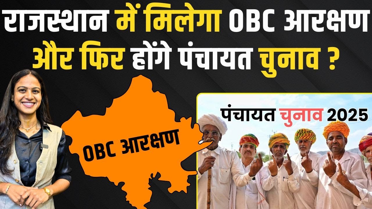 Rajasthan में मिलेगा OBC Reservation और फिर होंगे पंचायत चुनाव | Rajasthan Panchayat Election 2025