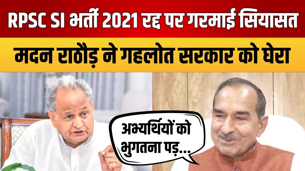 RPSC SI Recruitment Exam 2021 Cancelled: राज्य सरकार-RPSC के पास कोई विकल्प नहीं था: Madan Rathore