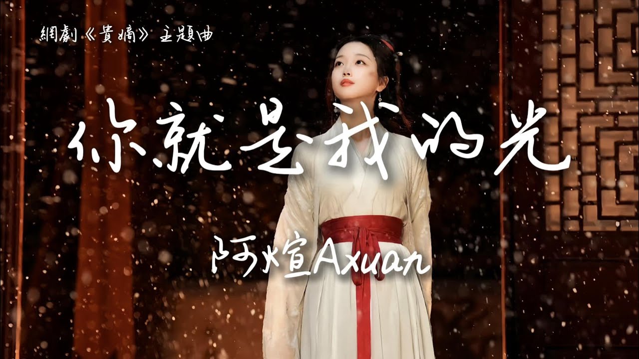 阿煊Axuan〈你就是我的光〉網劇《貴嫡》主題曲 The Fallen Lady Returns OST 【Eng/Pinyin Sub】