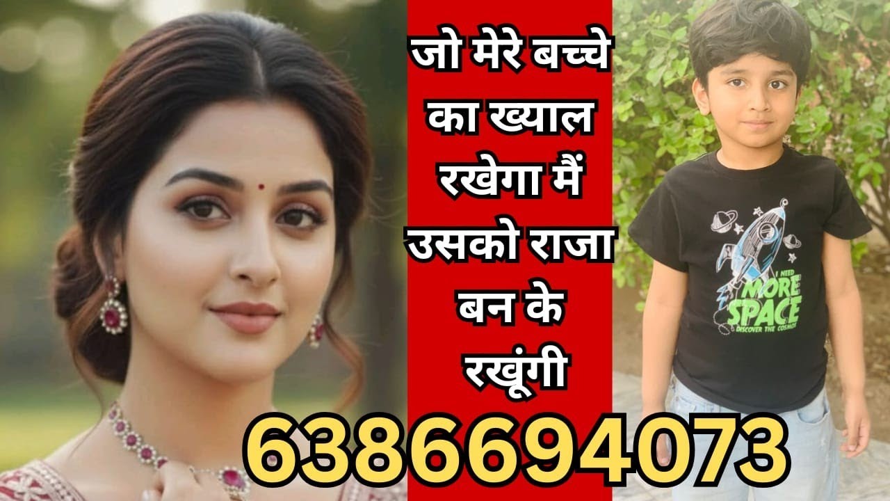 जो मेरे बच्चे का ख्याल रखेगा मैं उसको जीवन भर राजा बना के.. #marriage #wedding #marriageagency 