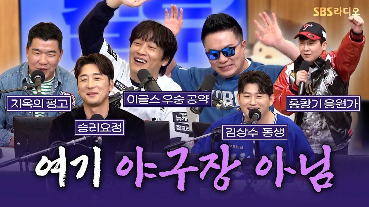 [FULL] ⚾야구를 사랑하지 않을 수 없어!😍 야구 특집 ‘가자 우승으로’ 스페셜 DJ 차태현, 이택근, 정근우, 홍경민, 우디 보는 라디오 | 두시탈출 컬투쇼 | 250421