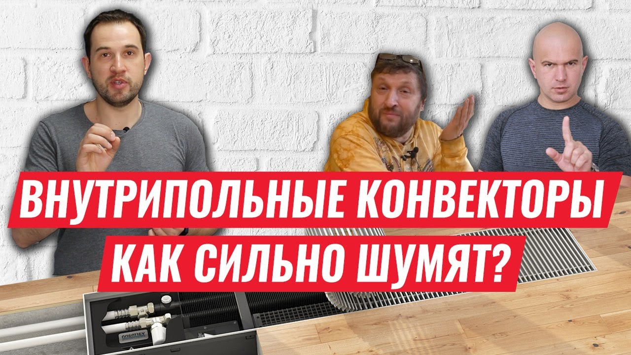 Внутрипольный конвектор с вентилятором. Можно ли заснуть с их шумом?