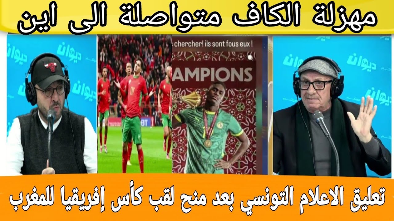 تعليق للإعلام التونسي عن قرار الكاف بسحب لقب كأس إفريقيا من السنغال و اهدائه للمنتخب المغربي