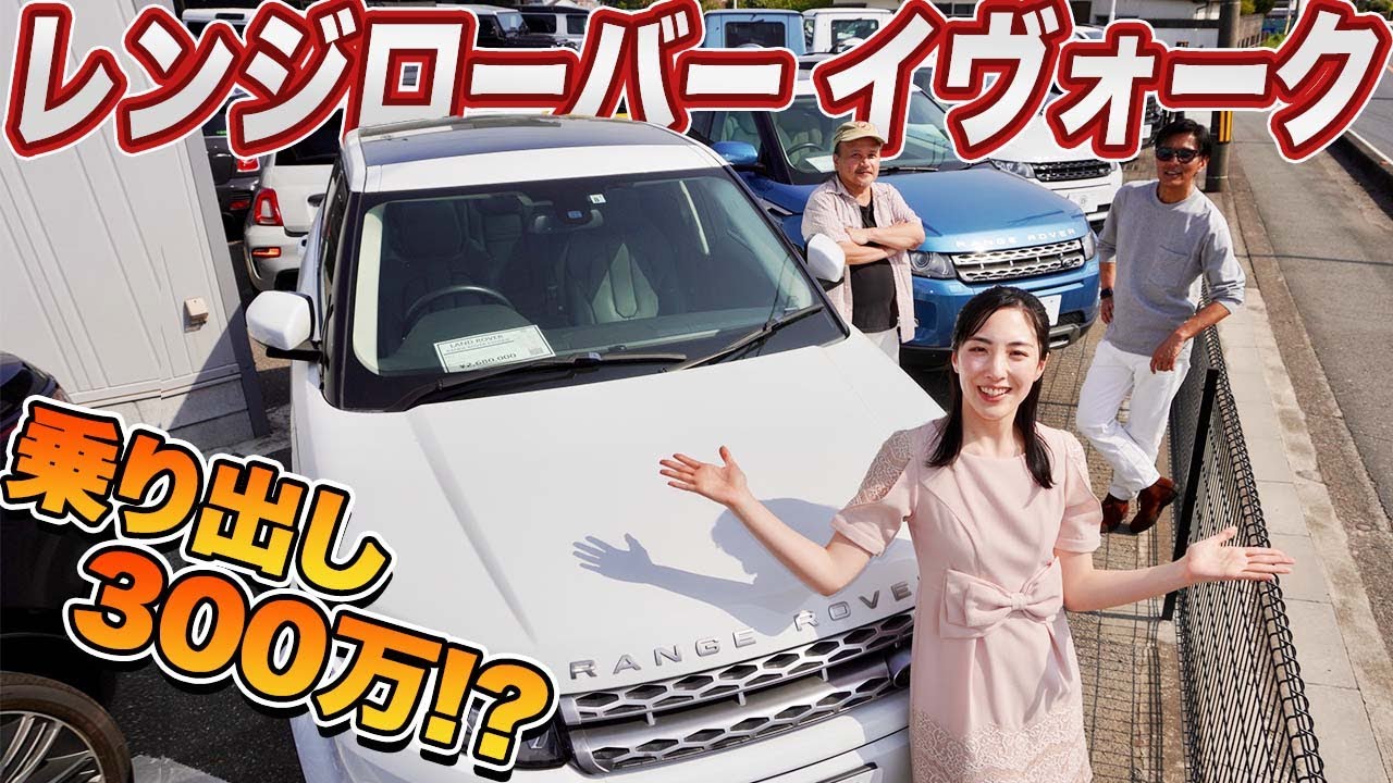 【若者人気上昇中】内装良し！走り良し！レンジローバー イヴォークがこの価格で！　#レンジローバー #中年と中古車