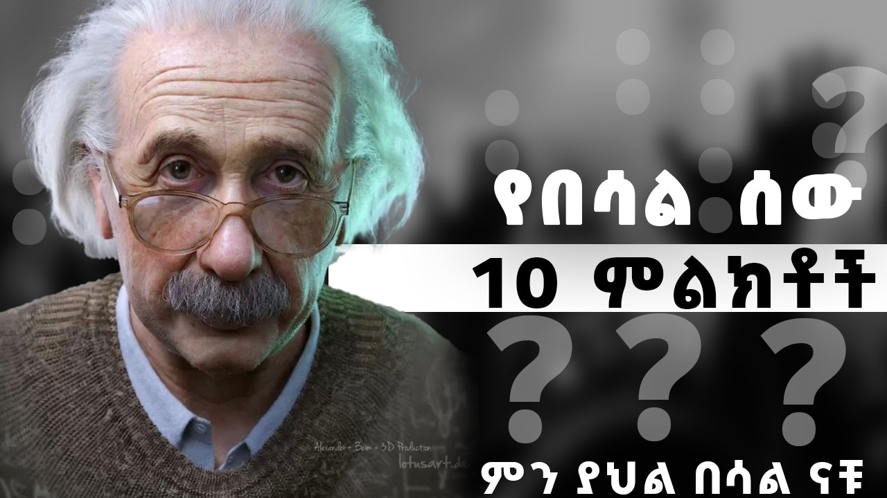 የአይምሮ መብሰል 10 ምልክቶች | በሳል ሰው 10 ባህሪያት || Inspire Ethiopia | Shanta | josi