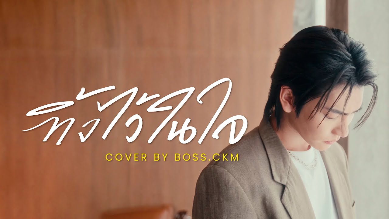 ทิ้งไว้ในใจ - Big Ass (COVER By BOSS.CKM)