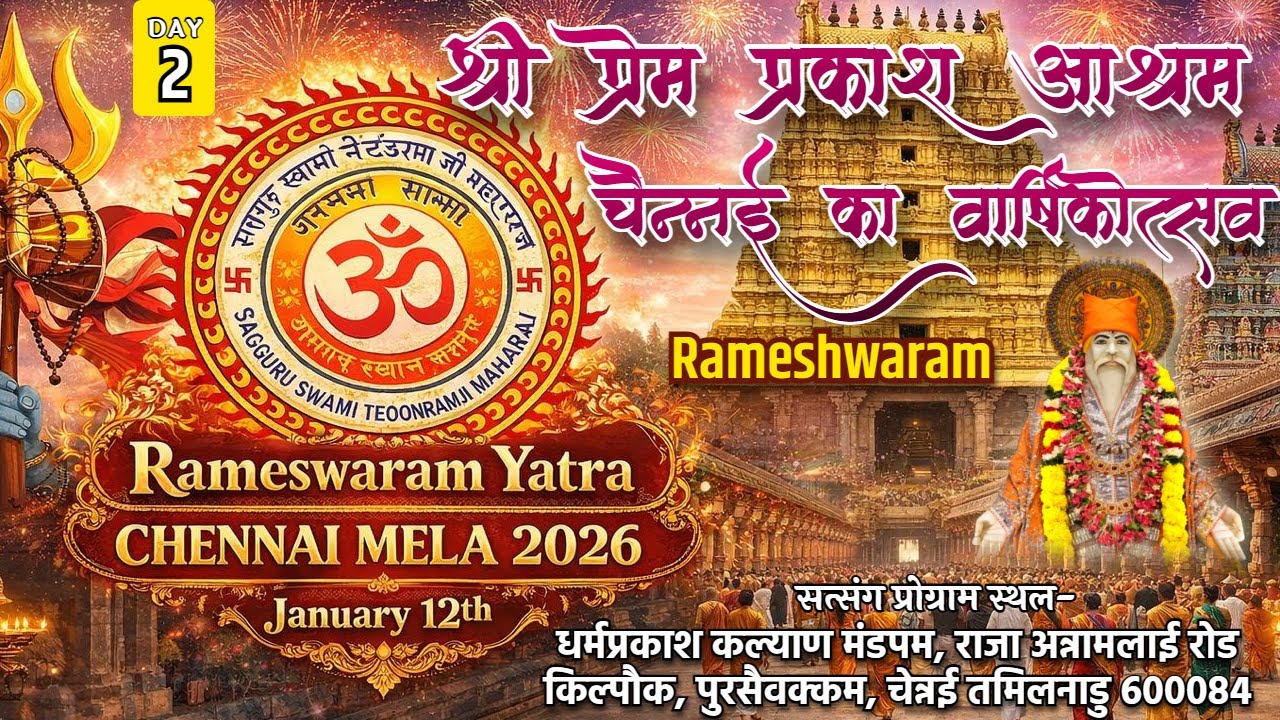 🔴 LIVE | DAY-6 | Rameshawram | श्री प्रेम प्रकाश आश्रम, चेन्नई का वार्षिकोत्सव 2026 |