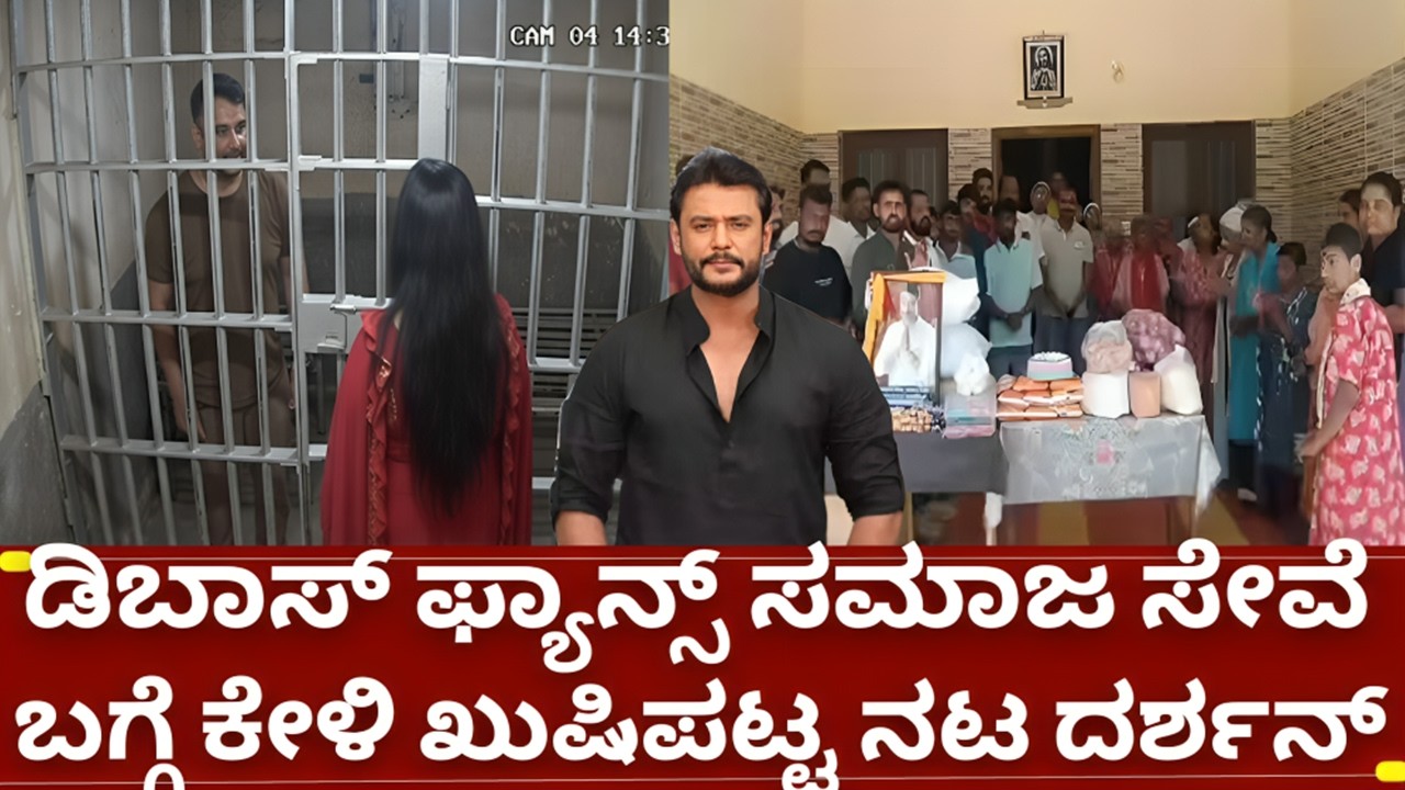 ನಟ ದರ್ಶನ್ ಫ್ಯಾನ್ಸ್ ಕೆಲಸದ ಬಗ್ಗೆ ಮಾಹಿತಿ ನೀಡಿದ ದರ್ಶನ್ ಪತ್ನಿ ವಿಜಯಲಕ್ಷ್ಮಿ d boss challenging star darshan