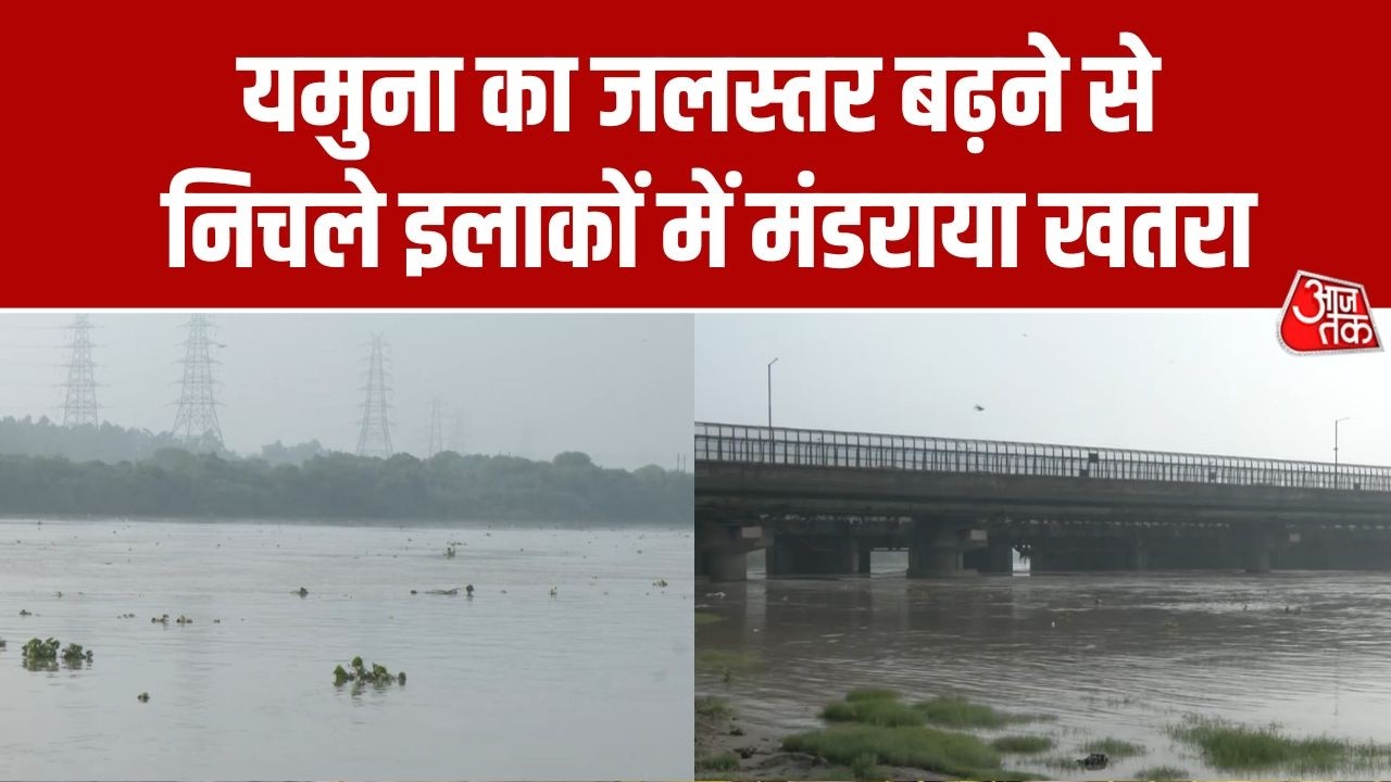 Delhi: Yamuna का जलस्तर बढ़ने से निचले इलाकों में मंडराया खतरा। Aaj Tak News