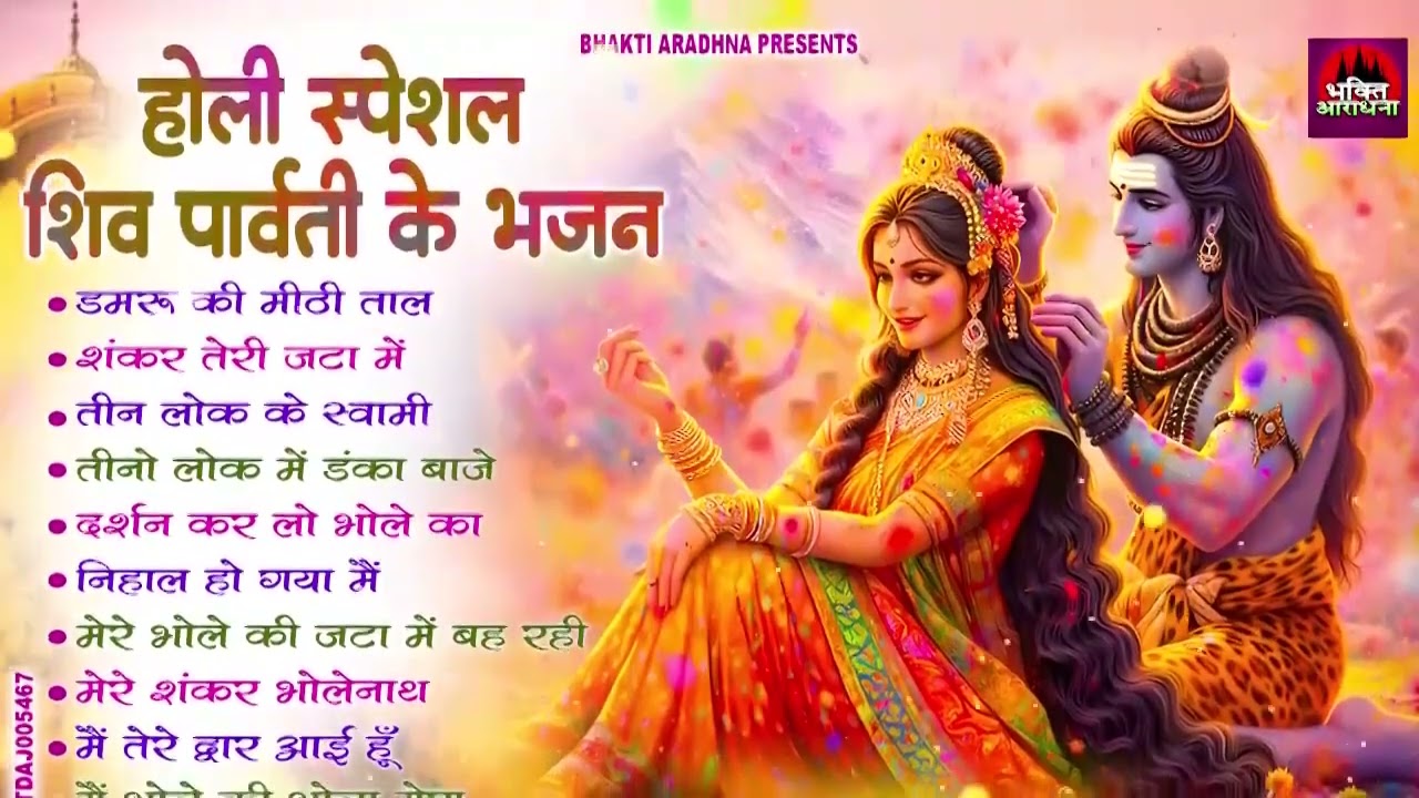 2026 होली स्पेशल  - Shiv Parvati Holi Bhajan  | Popular Shiv Parvati Holi Geet | Holi Song