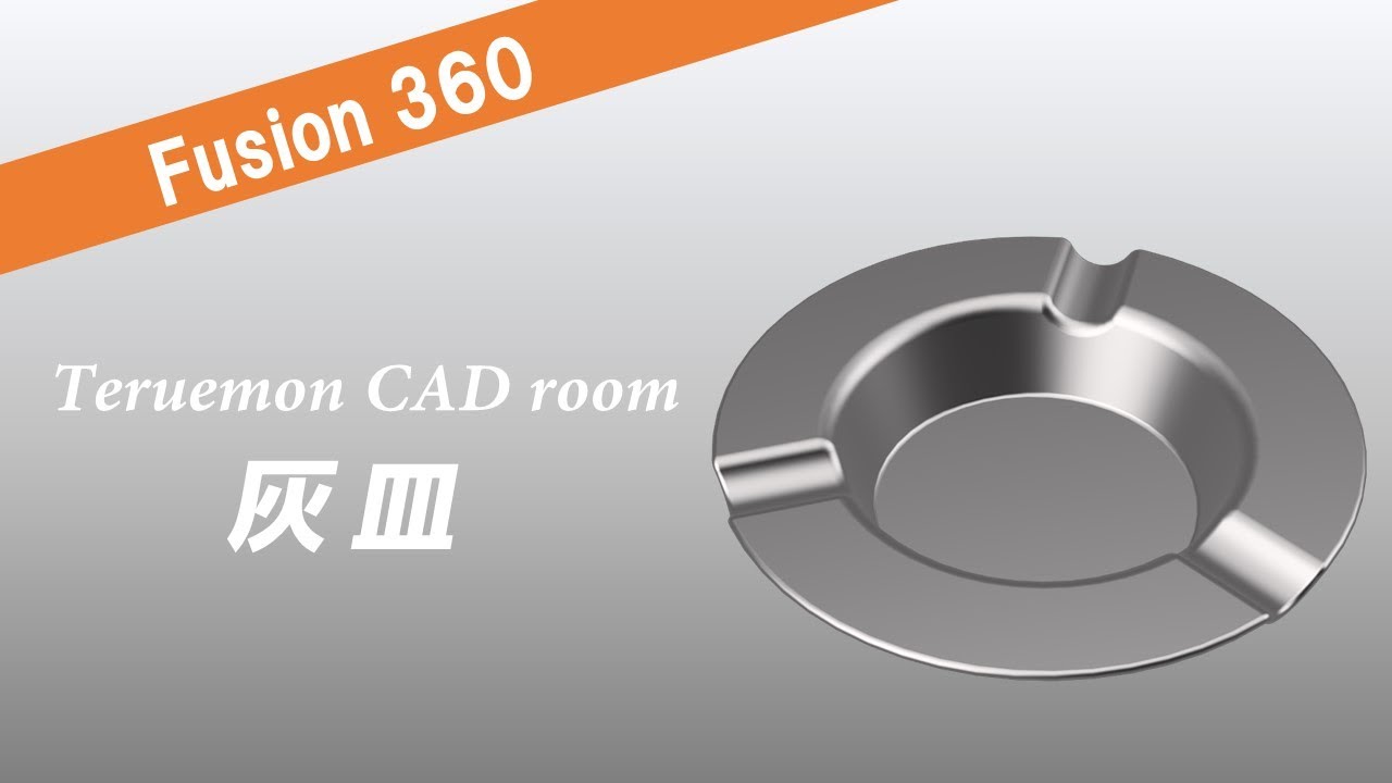 Fusion360で「灰皿」をモデリングしてみたよ～（ソリッド・サーフェス・フォーム）