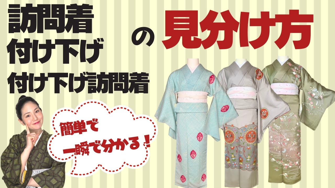誰でも一瞬で分かる【訪問着と付け下げと付け下げ訪問着】の「違い・特徴・格の違い」と、その見分け方！