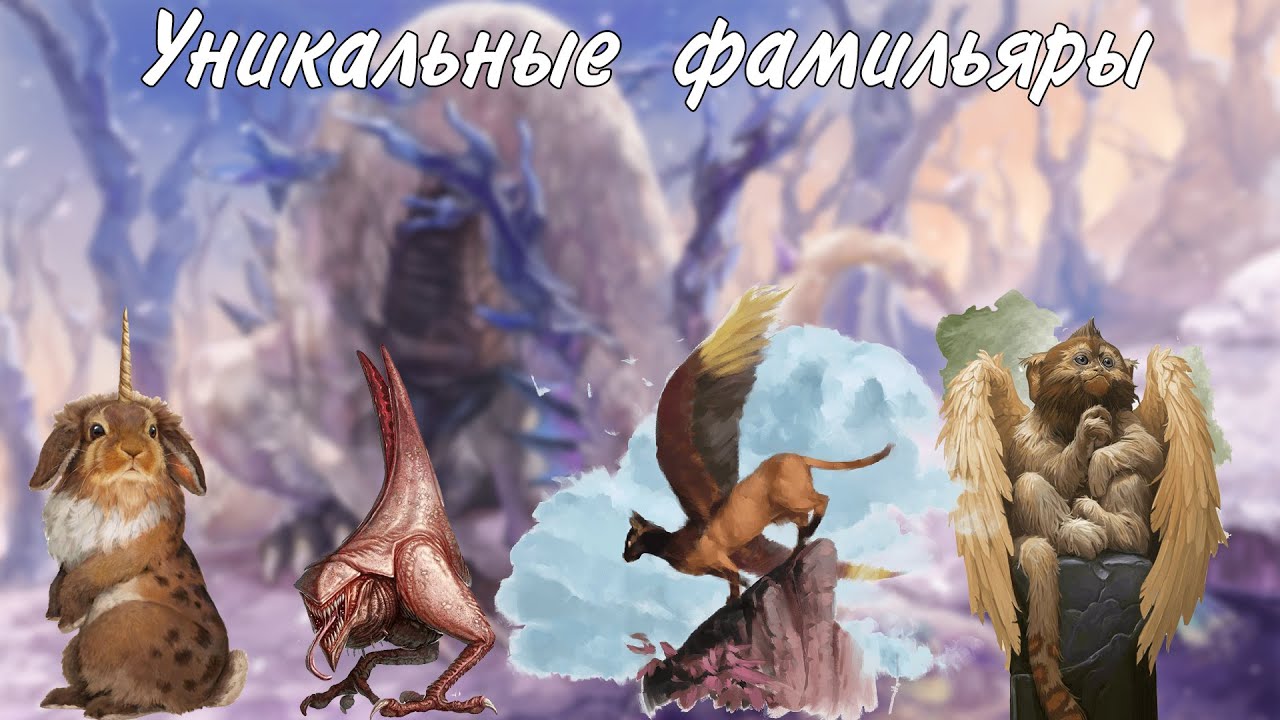 Уникальные фамильяры в Dungeons And Dragons