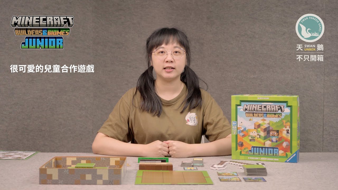 MINECRAFT: BUILDERS & BIOMES JUNIOR 當個創世神兒童版｜天鵝不只開箱