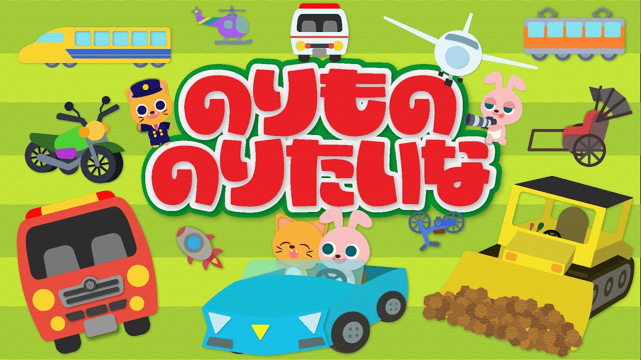 【のりもののりたいな】ひらがな歌詞付/キッズソング/おかあさんといっしょ/子ども向け/キッズアニメ/こどものうた