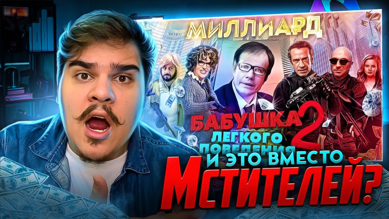 ▷ [BadComedian] - Миллиард (#НахерМстителей) и Бабушка лёгкого поведения 2 | РЕАКЦИЯ НА Евгена